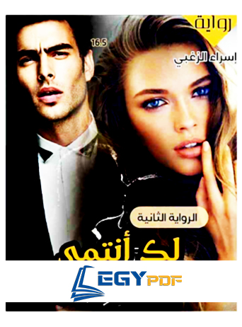 لك انتمي